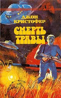 Читайте книги онлайн на Bookidrom.ru! Бесплатные книги в одном клике Джон Кристофер - Смерть травы