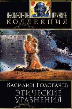 Читайте книги онлайн на Bookidrom.ru! Бесплатные книги в одном клике Василий Головачев - Сборник 
