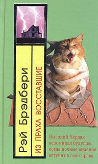 Читайте книги онлайн на Bookidrom.ru! Бесплатные книги в одном клике Рэй Брэдбери - Из праха восставшие