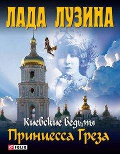 Читайте книги онлайн на Bookidrom.ru! Бесплатные книги в одном клике Лада Лузина - Принцесса Греза