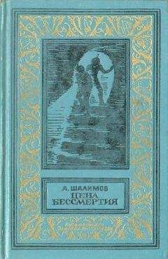 Читайте книги онлайн на Bookidrom.ru! Бесплатные книги в одном клике Александр Шалимов - Цена бессмертия (сборник)