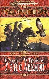 Читайте книги онлайн на Bookidrom.ru! Бесплатные книги в одном клике Маргарет Уэйс - Стражи утраченной магии