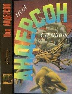 Читайте книги онлайн на Bookidrom.ru! Бесплатные книги в одном клике Пол Андерсон - Странник. Зима Мира