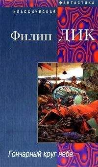 Читайте книги онлайн на Bookidrom.ru! Бесплатные книги в одном клике Филип Дик - Гончарный круг неба