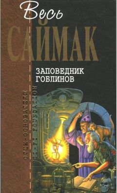 Читайте книги онлайн на Bookidrom.ru! Бесплатные книги в одном клике Клиффорд Саймак - Заповедник гоблинов: Фантастические романы