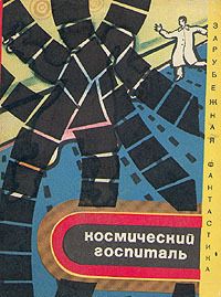 Читайте книги онлайн на Bookidrom.ru! Бесплатные книги в одном клике Арпад Балаж - Космический госпиталь (сборник)