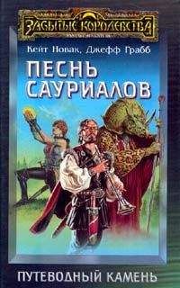 Читайте книги онлайн на Bookidrom.ru! Бесплатные книги в одном клике Кейт Новак - Песнь сауриалов