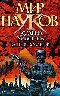 Читайте книги онлайн на Bookidrom.ru! Бесплатные книги в одном клике Колин Уилсон - Коллегия