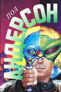 Читайте книги онлайн на Bookidrom.ru! Бесплатные книги в одном клике Пол Андерсон - Звездный зверь