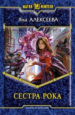 Читайте книги онлайн на Bookidrom.ru! Бесплатные книги в одном клике Алексеева Яна - Сестра Рока