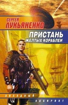 Читайте книги онлайн на Bookidrom.ru! Бесплатные книги в одном клике Сергей Лукьяненко - Три Тощака