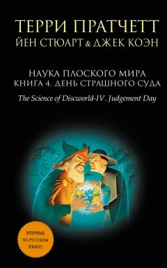 Читайте книги онлайн на Bookidrom.ru! Бесплатные книги в одном клике Терри Пратчетт - Наука Плоского мира. Книга 4. День Страшного Суда