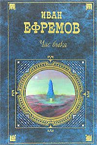 Читайте книги онлайн на Bookidrom.ru! Бесплатные книги в одном клике Иван Ефремов - Час Быка