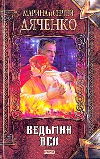 Читайте книги онлайн на Bookidrom.ru! Бесплатные книги в одном клике Марина Дяченко - Ведьмин век