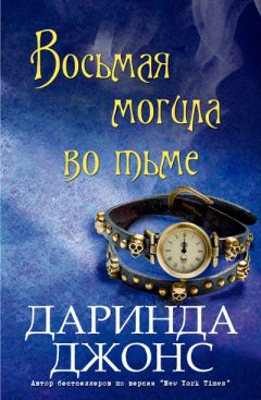 Читайте книги онлайн на Bookidrom.ru! Бесплатные книги в одном клике Даринда Джонс - Восьмая могила во тьме