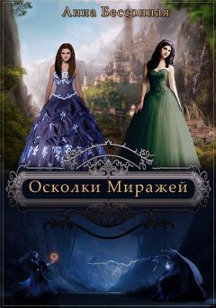 Читайте книги онлайн на Bookidrom.ru! Бесплатные книги в одном клике Анна Бессонная - Осколки миражей