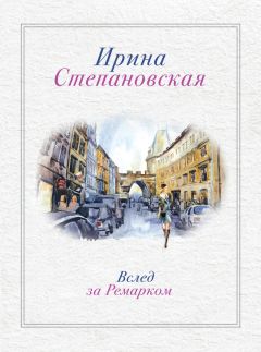 Читайте книги онлайн на Bookidrom.ru! Бесплатные книги в одном клике Ирина Степановская - Вслед за Ремарком