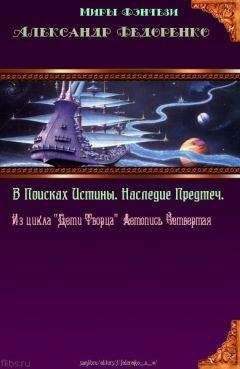 Читайте книги онлайн на Bookidrom.ru! Бесплатные книги в одном клике Александр Федоренко - Четвёртая книга Априуса. В поисках Истины. Наследие Предтеч.