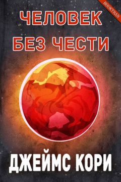 Читайте книги онлайн на Bookidrom.ru! Бесплатные книги в одном клике Джеймс Кори - Человек без чести