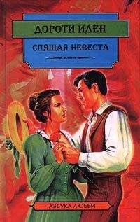 Читайте книги онлайн на Bookidrom.ru! Бесплатные книги в одном клике Дороти Иден - Спящая невеста