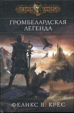 Читайте книги онлайн на Bookidrom.ru! Бесплатные книги в одном клике Феликс Крес - Громбелардская легенда