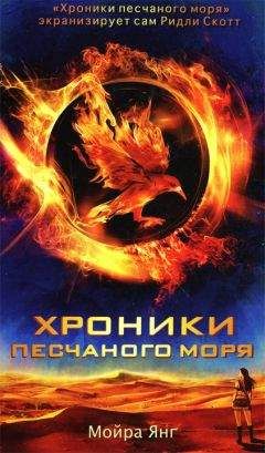 Читайте книги онлайн на Bookidrom.ru! Бесплатные книги в одном клике Мойра Янг - Хроники песчаного моря