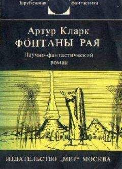 Читайте книги онлайн на Bookidrom.ru! Бесплатные книги в одном клике Артур Кларк - Фонтаны рая. Научно-фантастический роман