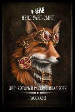 Читайте книги онлайн на Bookidrom.ru! Бесплатные книги в одном клике Нелл Уайт-Смит - Лис, который раскрашивал зори (сборник)