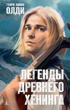 Читайте книги онлайн на Bookidrom.ru! Бесплатные книги в одном клике Генри Олди - Легенды древнего Хенинга (сборник)