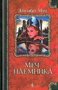Читайте книги онлайн на Bookidrom.ru! Бесплатные книги в одном клике Элизабет Мун - Меч наемника