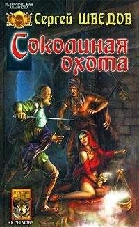 Читайте книги онлайн на Bookidrom.ru! Бесплатные книги в одном клике Сергей Шведов - Соколиная охота