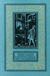 Читайте книги онлайн на Bookidrom.ru! Бесплатные книги в одном клике Ариадна Громова - В Институте Времени идет расследование