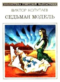 Читайте книги онлайн на Bookidrom.ru! Бесплатные книги в одном клике Виктор Колупаев - Седьмая модель (сборник)