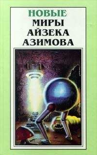 Читайте книги онлайн на Bookidrom.ru! Бесплатные книги в одном клике Айзек Азимов - Что, если...