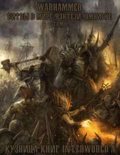 Читайте книги онлайн на Bookidrom.ru! Бесплатные книги в одном клике Гэв Торп - Warhammer: Битвы в Мире Фэнтези. Омнибус. Том I