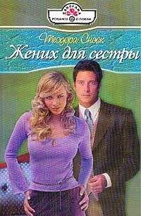 Читайте книги онлайн на Bookidrom.ru! Бесплатные книги в одном клике Теодора Снэйк - Жених для сестры