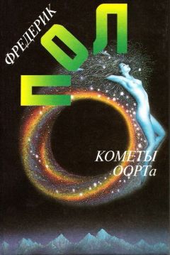 Читайте книги онлайн на Bookidrom.ru! Бесплатные книги в одном клике Фредерик Пол - Кометы Оорта