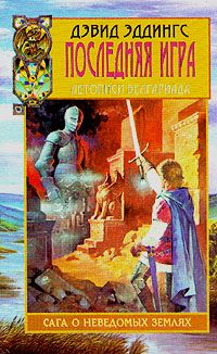 Читайте книги онлайн на Bookidrom.ru! Бесплатные книги в одном клике Дэвид Эддингс - Последняя игра