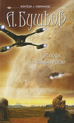 Читайте книги онлайн на Bookidrom.ru! Бесплатные книги в одном клике Александр Бушков - Господа альбатросы