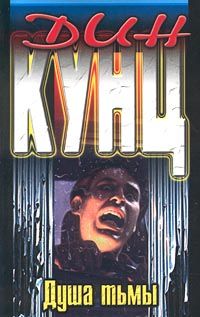 Читайте книги онлайн на Bookidrom.ru! Бесплатные книги в одном клике Дин Кунц - Душа тьмы