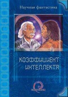 Читайте книги онлайн на Bookidrom.ru! Бесплатные книги в одном клике И. Даль - Коэффициент интеллекта