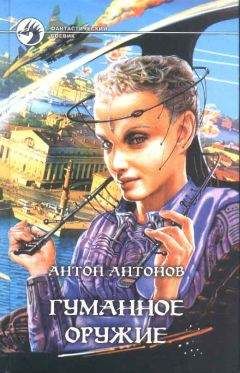 Читайте книги онлайн на Bookidrom.ru! Бесплатные книги в одном клике Антон Антонов - Гуманное оружие