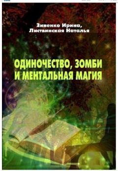 Читайте книги онлайн на Bookidrom.ru! Бесплатные книги в одном клике Ирина Зиненко - Одиночество, зомби и ментальная магия