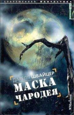 Читайте книги онлайн на Bookidrom.ru! Бесплатные книги в одном клике Дарелл Швайцер - Маска чародея