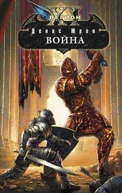 Читайте книги онлайн на Bookidrom.ru! Бесплатные книги в одном клике Денис Юрин - Война