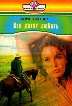 Читайте книги онлайн на Bookidrom.ru! Бесплатные книги в одном клике Лора Тэксин - Все хотят любить