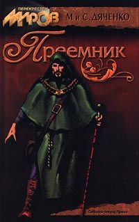 Читайте книги онлайн на Bookidrom.ru! Бесплатные книги в одном клике Марина Дяченко - Преемник