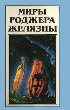 Читайте книги онлайн на Bookidrom.ru! Бесплатные книги в одном клике Роджер Желязны - Миры Роджера Желязны. Том 20