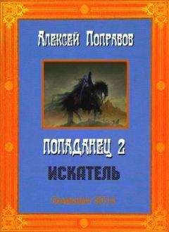 Читайте книги онлайн на Bookidrom.ru! Бесплатные книги в одном клике Алексей Поправов - Искатель