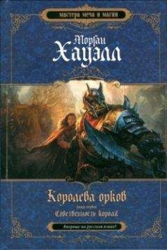 Читайте книги онлайн на Bookidrom.ru! Бесплатные книги в одном клике Хауэлл Морган - Собственность короля